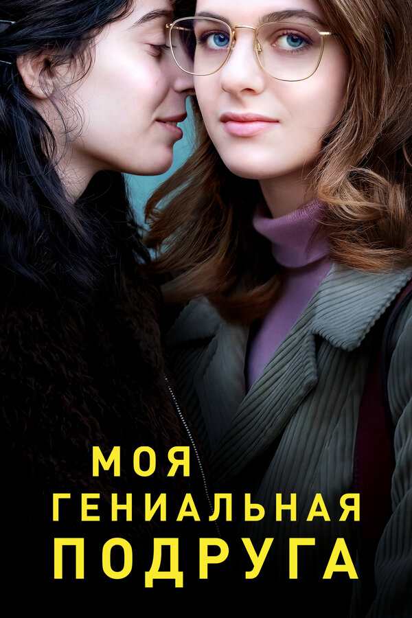 Моя гениальная подруга (2018) - смотреть онлайн